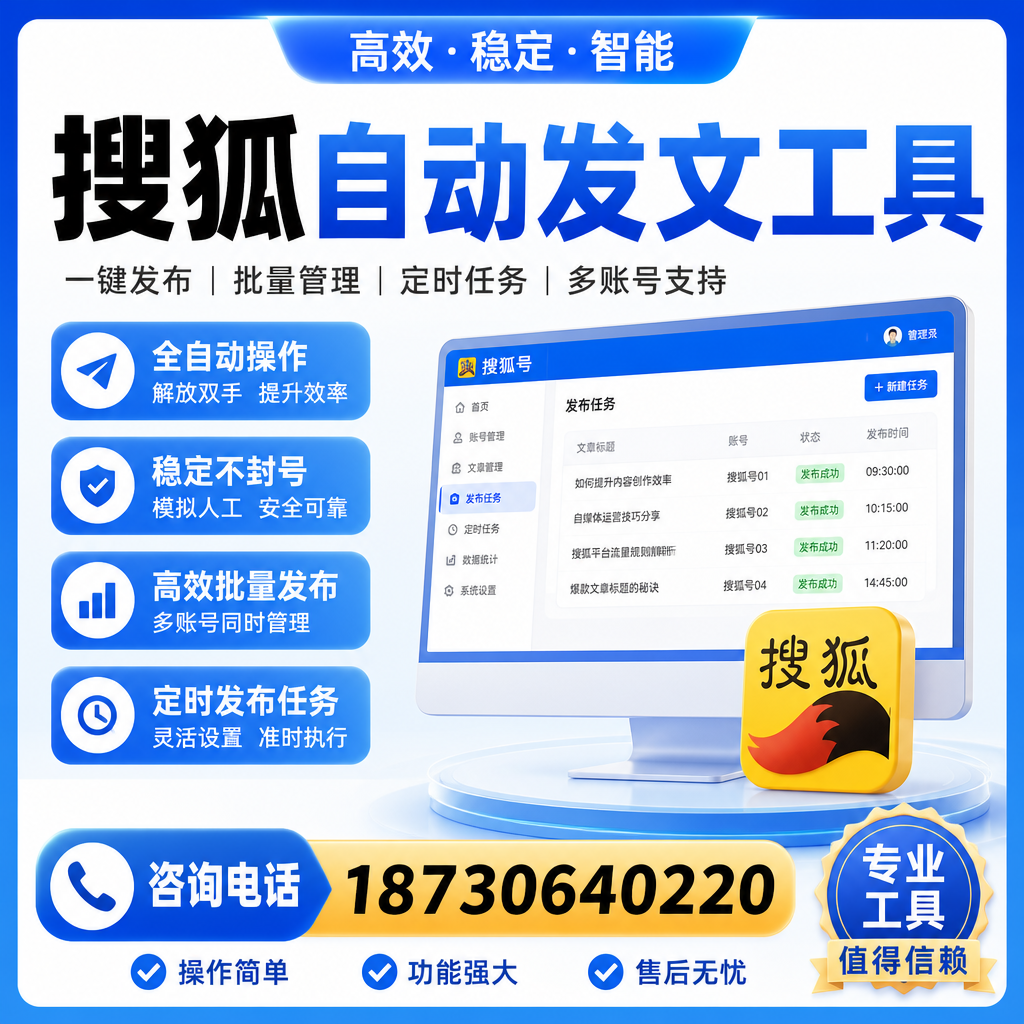 搜狐自动发文工具与其他工具对比：哪种更适合黑河企业？