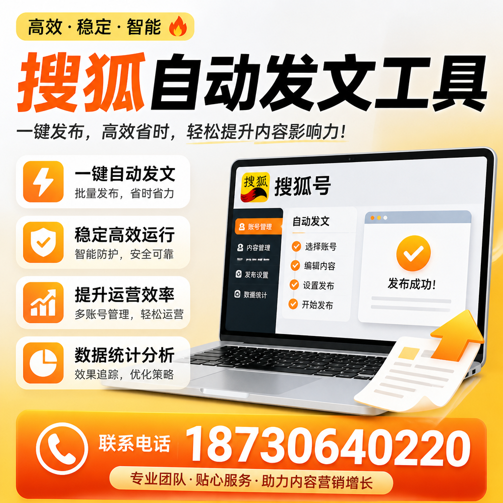 搜狐自动发文工具与其他工具对比：哪种更适合黑河企业？