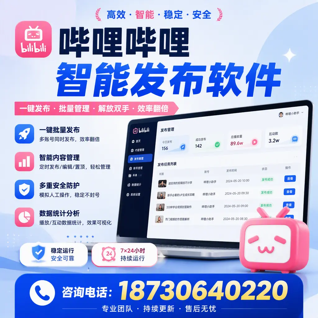 在 黑河 如何通过哔哩哔哩智能发布软件提高视频曝光率