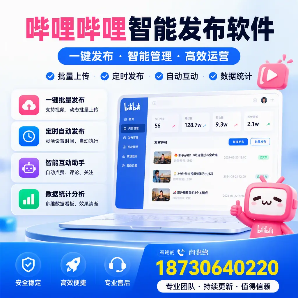 哔哩哔哩智能发布软件与竞争产品对比：在 黑河 的选择