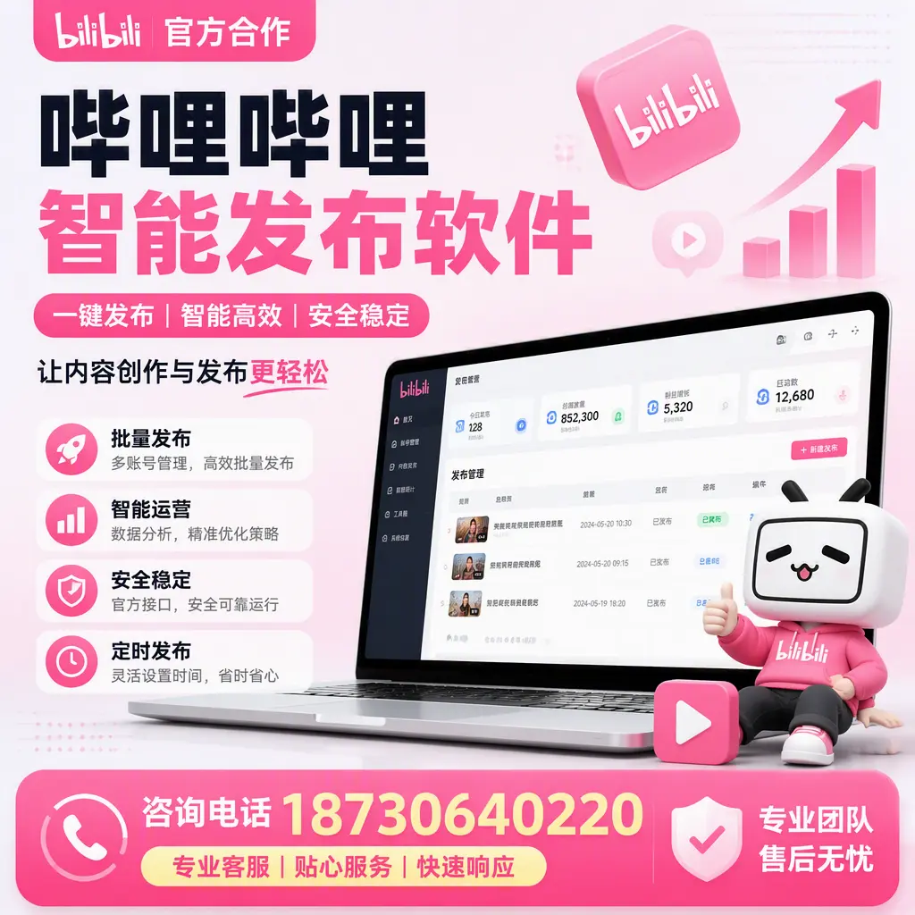 为什么选择哔哩哔哩智能发布软件?黑河 的用户分享