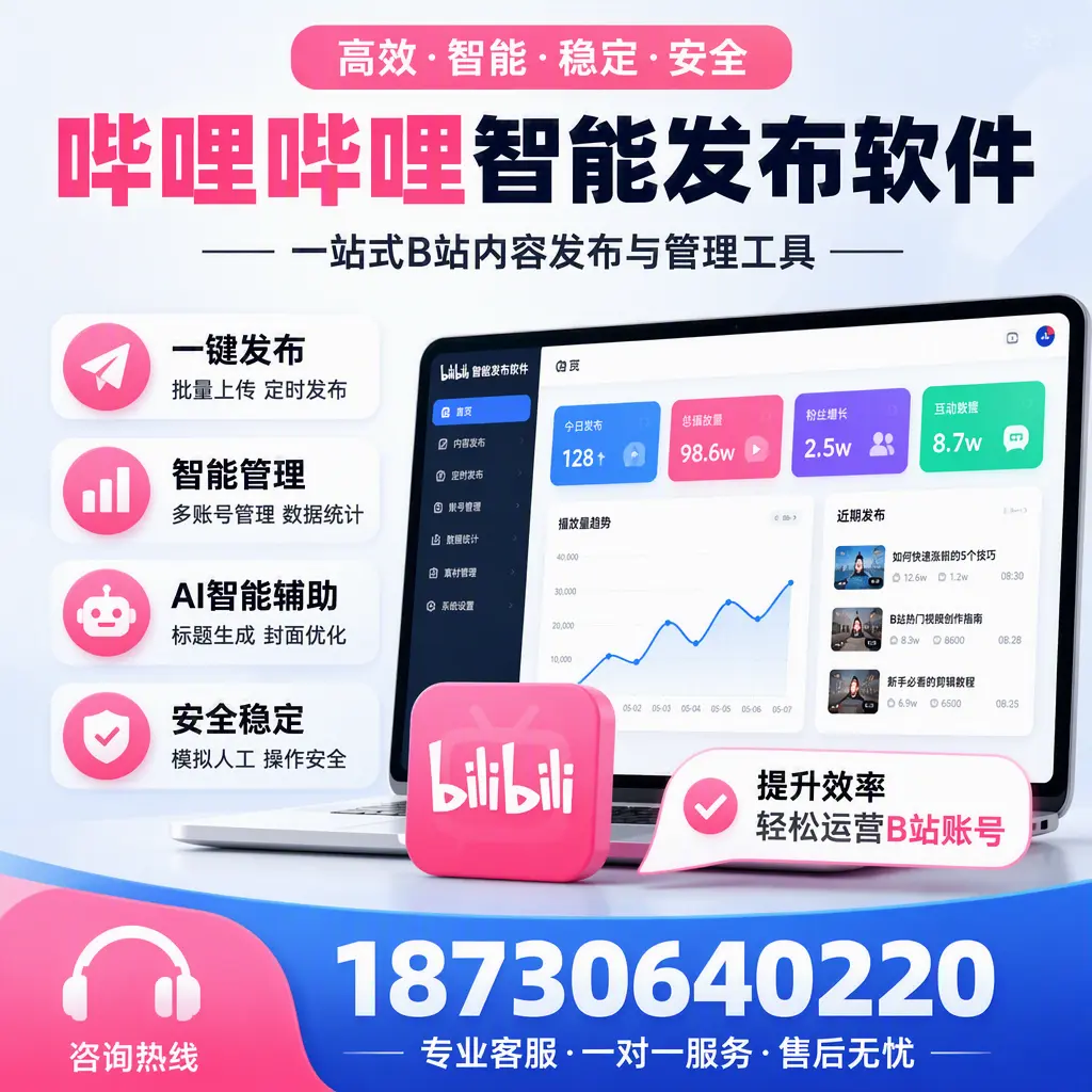 如何在 黑河 使用哔哩哔哩智能发布软件提升内容曝光率