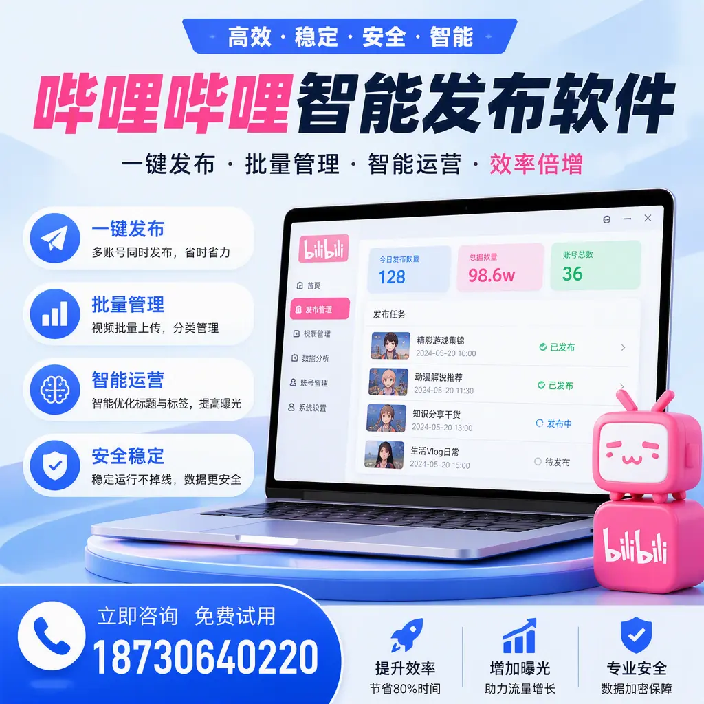 在 黑河 选择哔哩哔哩智能发布软件的五大理由